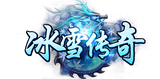 《冰雪点卡重制版》手游：副本深度解析，冰渊秘境地狱难度通关秘籍