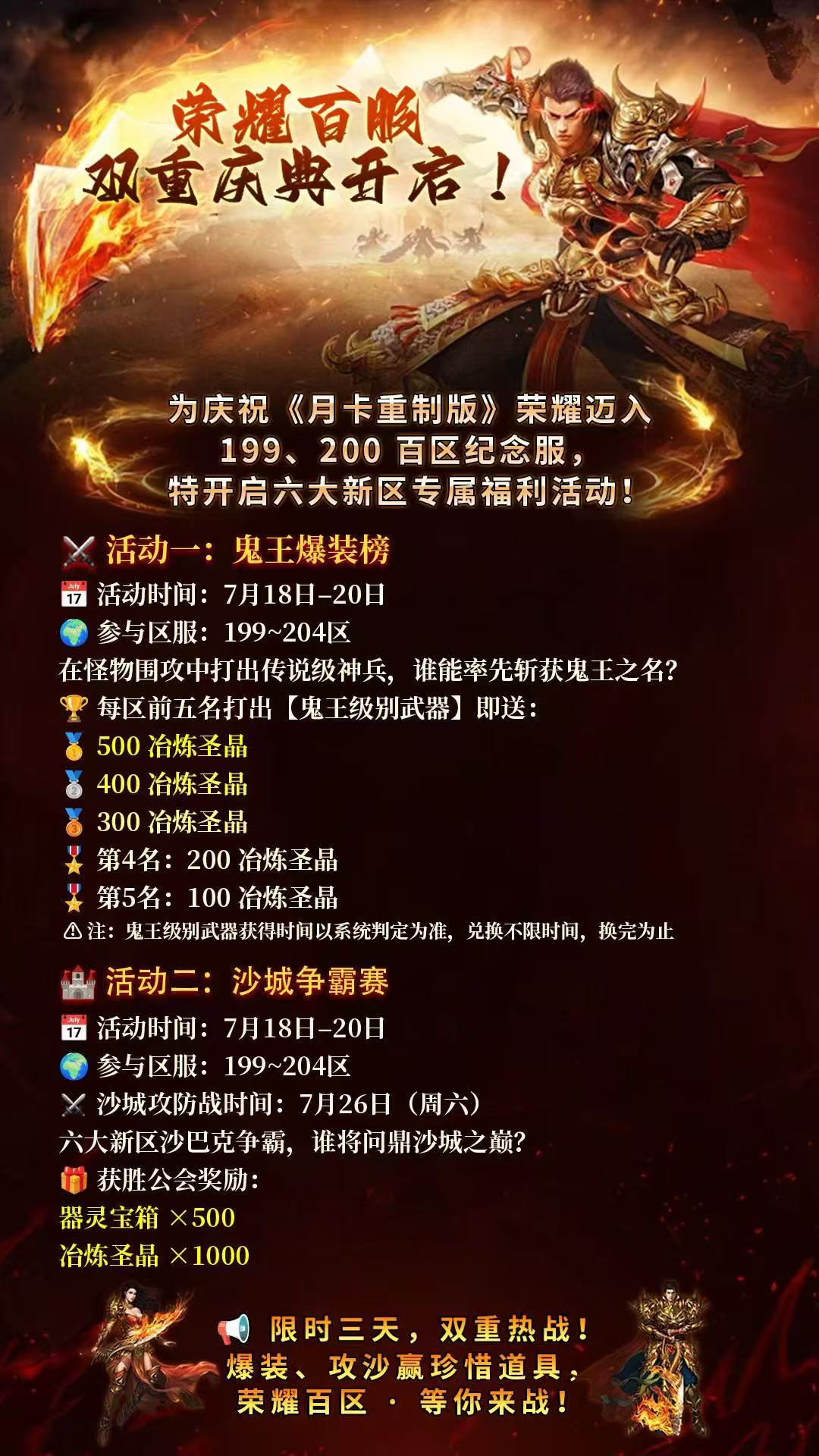 ​​《冰雪点卡重制版》荣耀百服 · 双重庆典开启！六大新区专属福利活动！