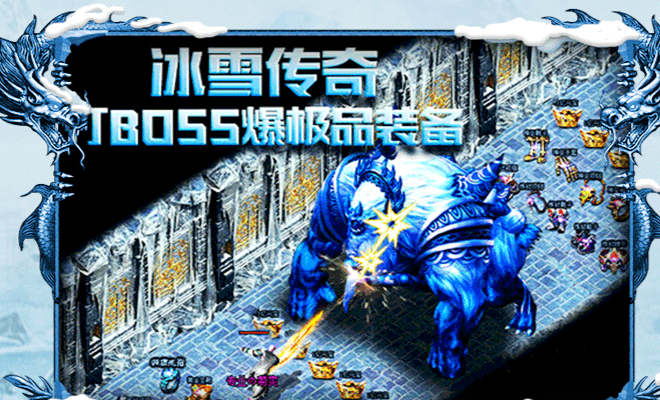 《冰雪点卡重制版》手游：跨服战场资源争夺，冰霜巨龙巢穴攻防战(图1)
